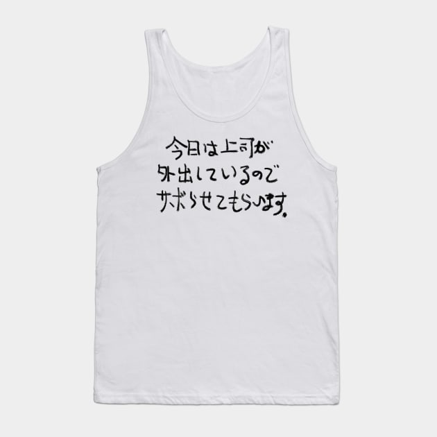 Kyou wa joushi ga gaishutsu shiteiru node saborasete moraimasu Tank Top by shigechan